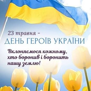 День Героїв України
