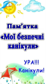 ЗВЕРНІТЬ УВАГУ! НЕБЕЗПЕКА ЛІТНЬОГО ПЕРІОДУ