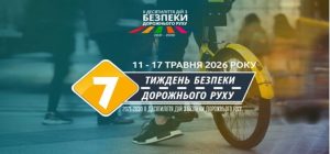 В Україні стартував Перший етап щорічного Тижня безпеки дорожнього руху (11-17.05.2026)