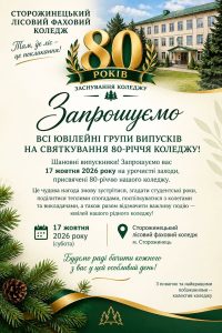 анАнонс до святкування 80 років від дня заснування технікуму та коледжу