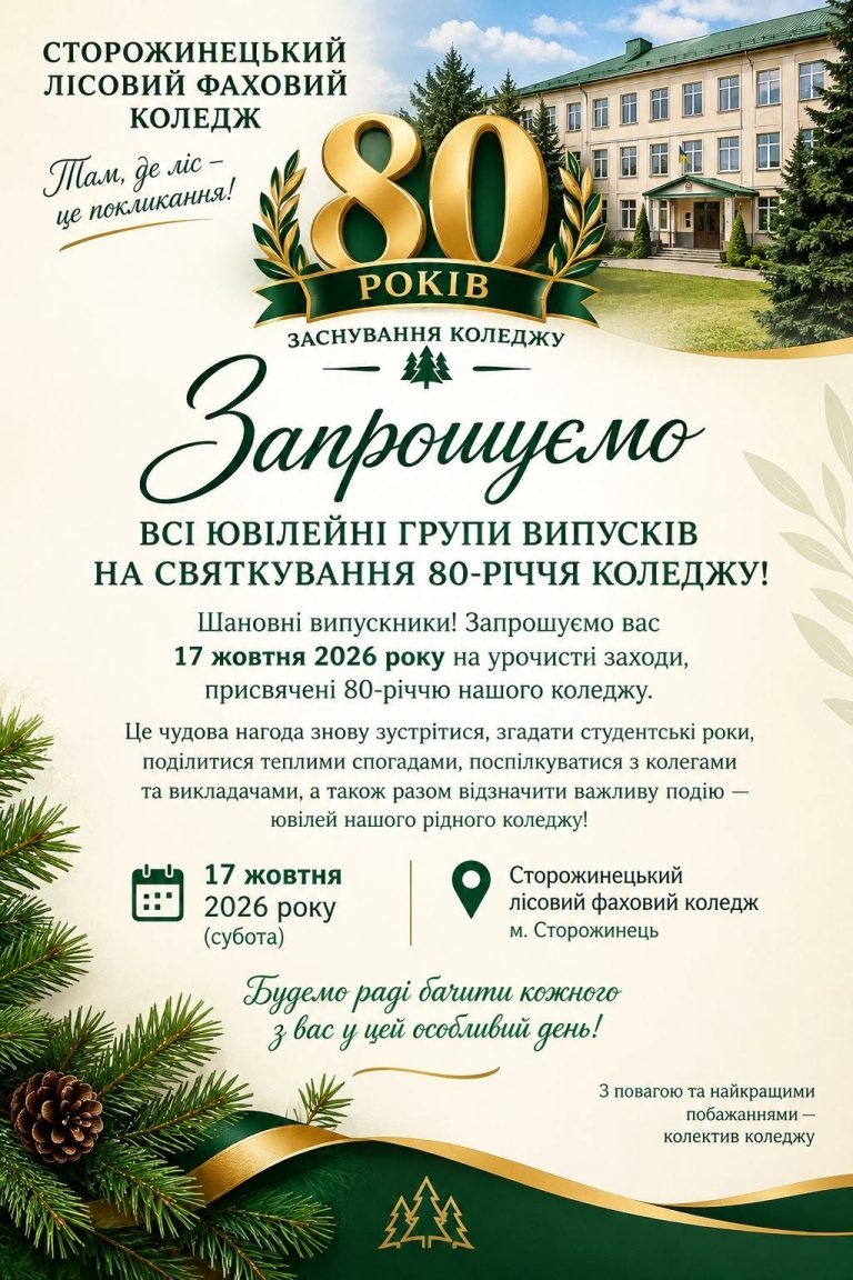анАнонс до святкування 80 років від дня заснування технікуму та коледжу