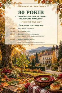 СЛФК запрошує на святкування 80-річчя коледжу